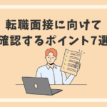 転職面接に向けて確認するポイント7選