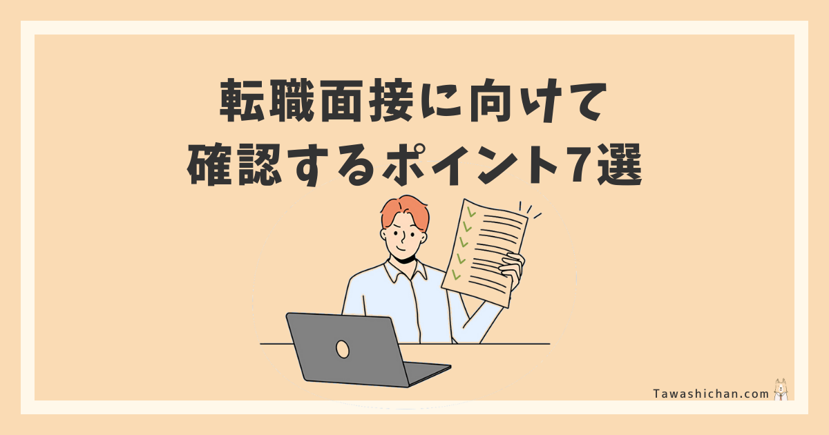 転職面接に向けて確認するポイント7選