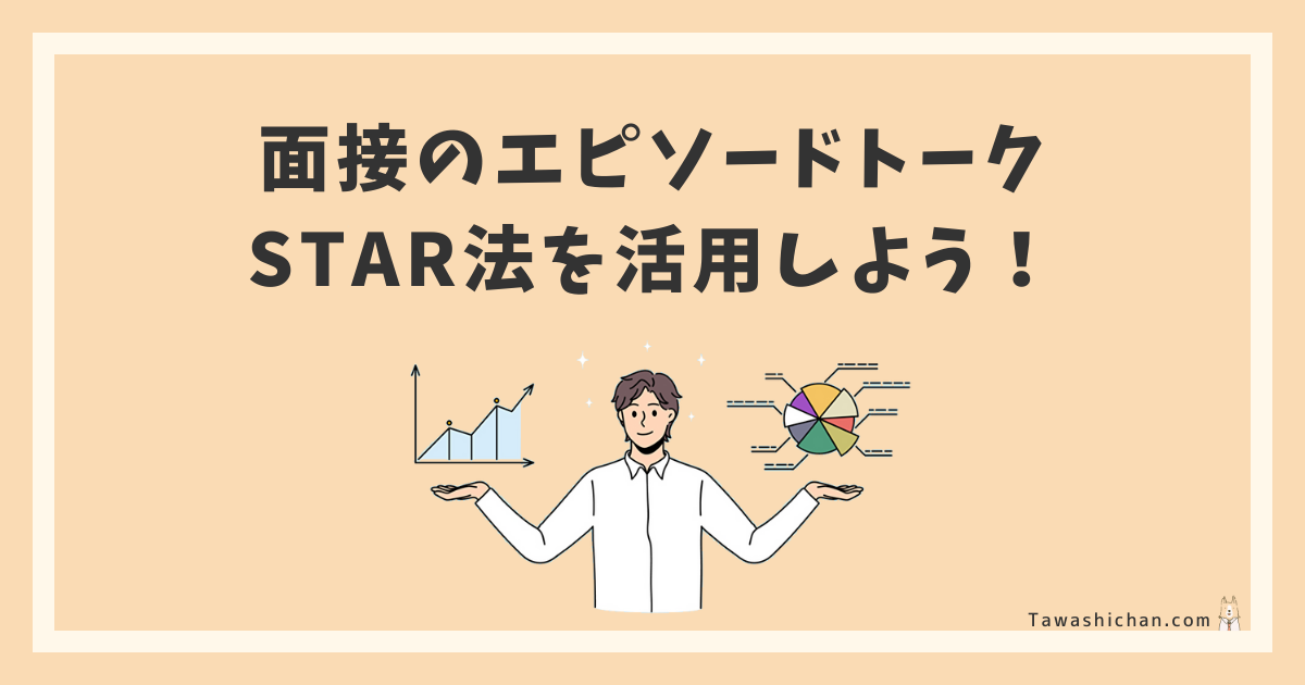 面接のエピソードトークはSTAR法を活用しよう