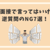 転職面接で言ってはいけない逆質問のNG7選