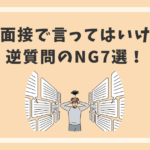 転職面接で言ってはいけない逆質問のNG7選