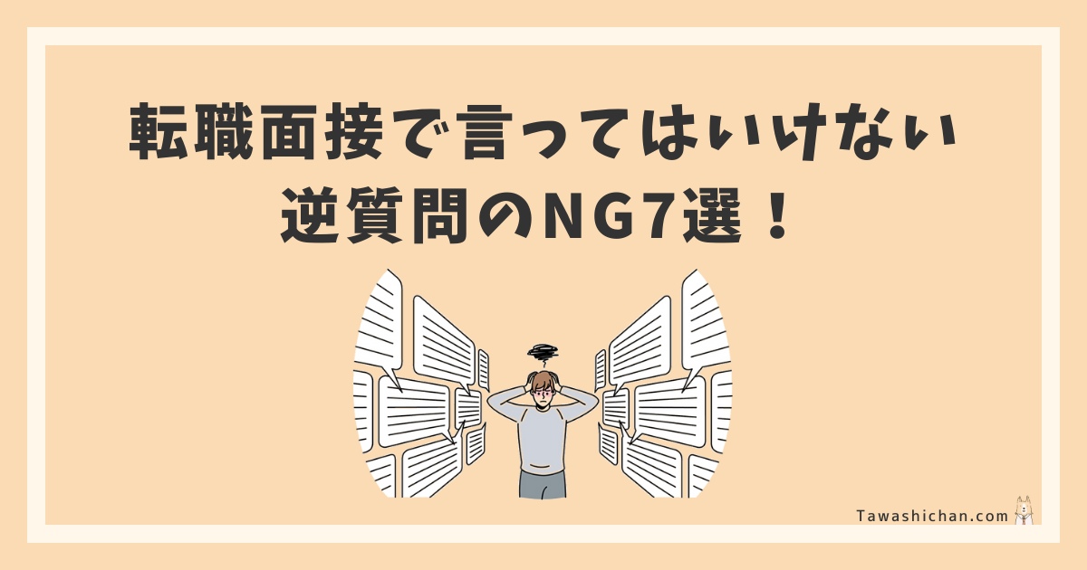 転職面接で言ってはいけない逆質問のNG7選