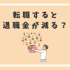 転職すると退職金が減る？