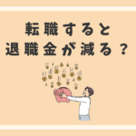 転職すると退職金が減る？