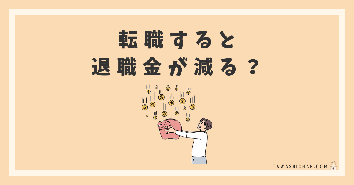 転職すると退職金が減る？