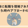 家族に転職を理解されない時のアプローチ4選