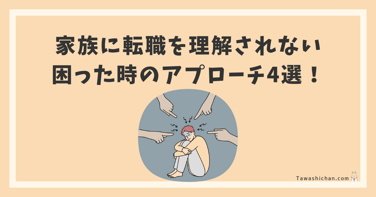 家族に転職を理解されない時のアプローチ4選