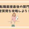 転職面接最後の関門「逆質問」を攻略しよう