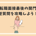 転職面接最後の関門「逆質問」を攻略しよう