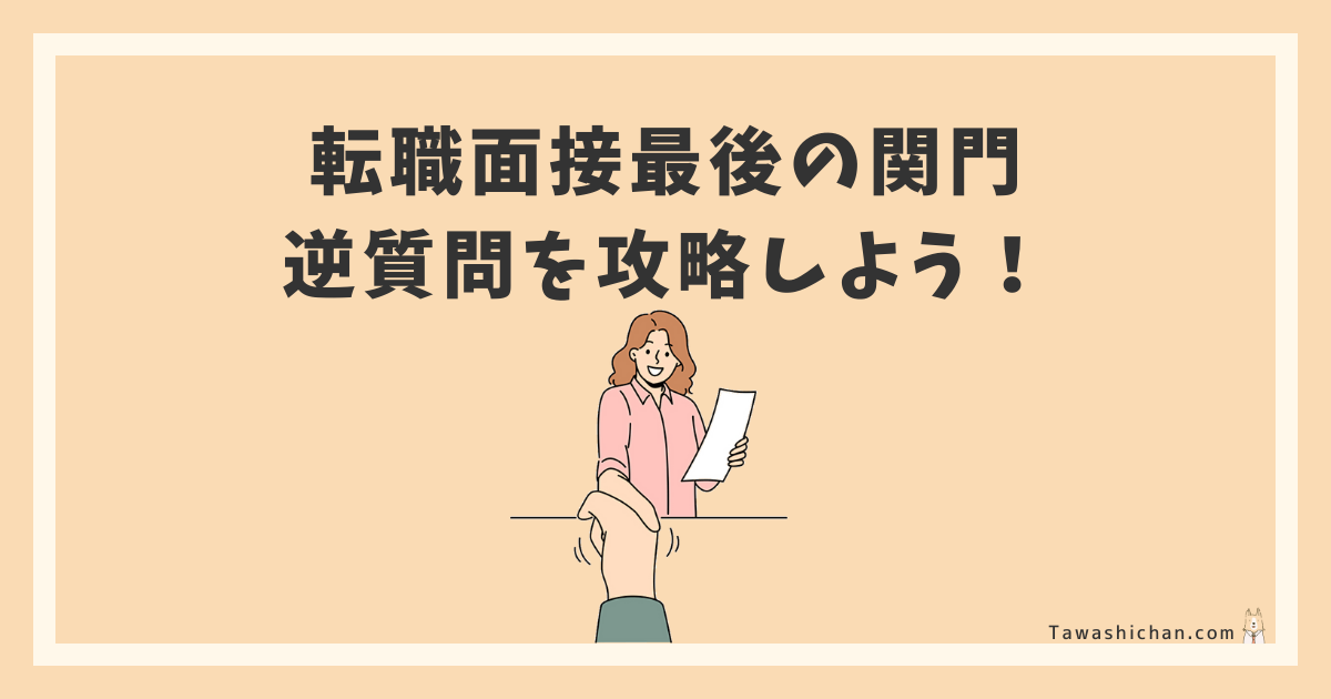 転職面接最後の関門「逆質問」を攻略しよう