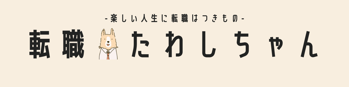 転職★たわしちゃん