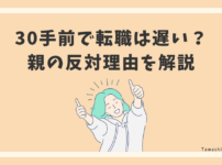 30手前で転職は遅い？親の反対理由を解説