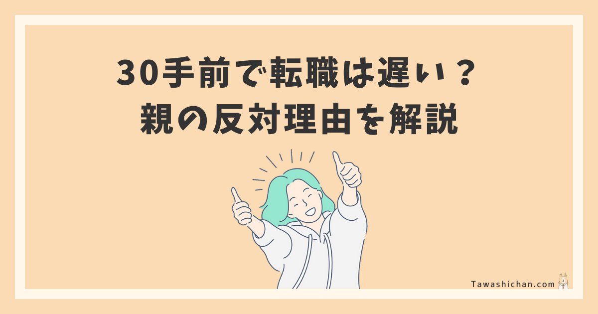 30手前で転職は遅い？親の反対理由を解説