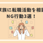 家族に転職活動を相談する時のNG行動3選