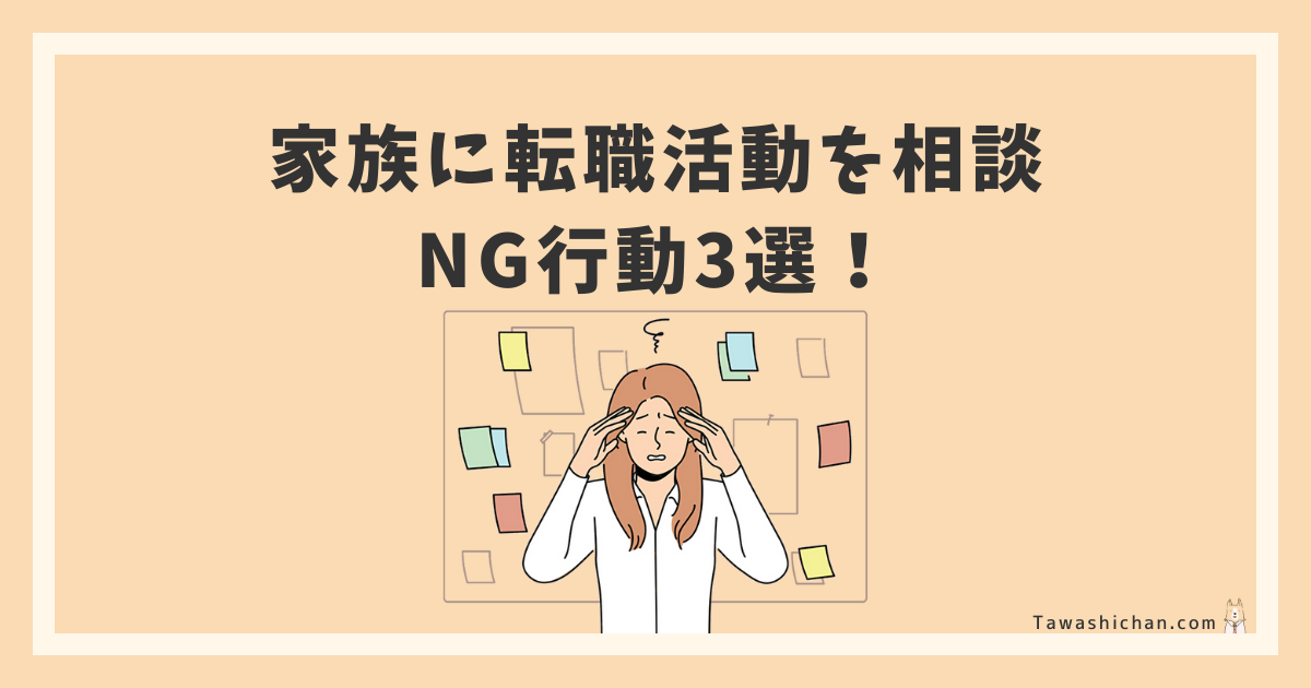 家族に転職活動を相談する時のNG行動3選