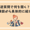 逆質問で何を聞く？経験談から具体的に紹介