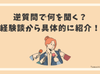 逆質問で何を聞く？経験談から具体的に紹介