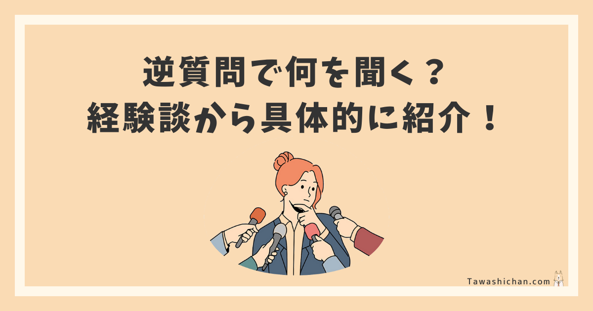 逆質問で何を聞く？経験談から具体的に紹介