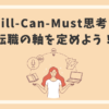 Will-Can-Must思考で転職の軸を定めよう