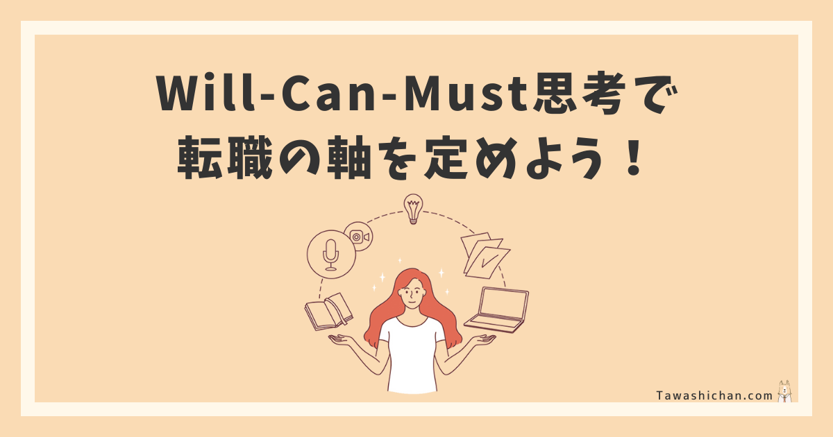 Will-Can-Must思考で転職の軸を定めよう